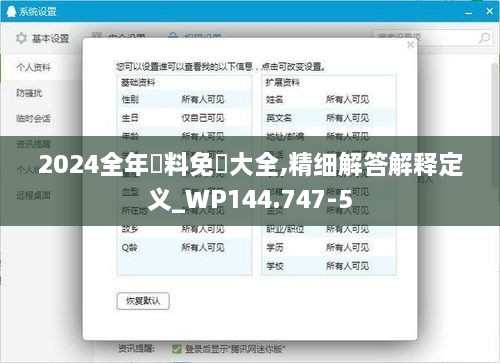 2024全年資料免費大全,精细解答解释定义_WP144.747-5