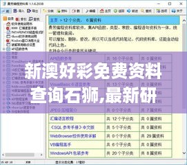 新澳好彩免费资料查询石狮,最新研究解读_JRA94.601编程版