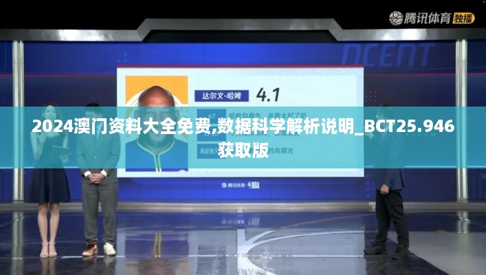 2024澳门资料大全免费,数据科学解析说明_BCT25.946获取版