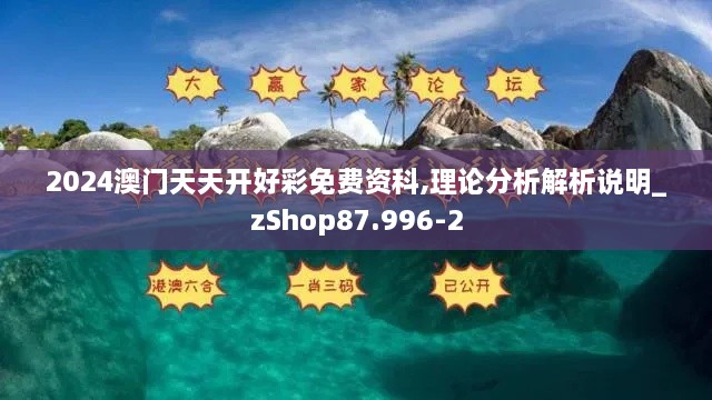 2024澳门天天开好彩免费资科,理论分析解析说明_zShop87.996-2