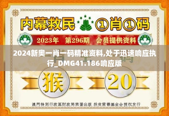 2024新奥一肖一码精准资料,处于迅速响应执行_DMG41.186响应版