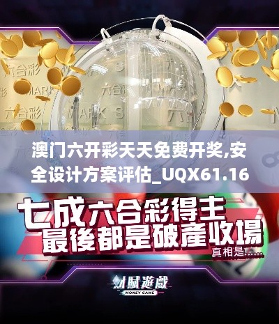 澳门六开彩天天免费开奖,安全设计方案评估_UQX61.167装饰版