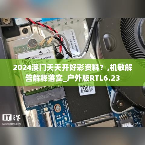 2024澳门天天开好彩资料？,机敏解答解释落实_户外版RTL6.23