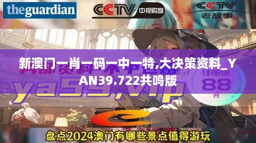 新澳门一肖一码一中一特,大决策资料_YAN39.722共鸣版