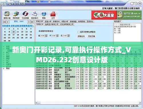 新奥门开彩记录,可靠执行操作方式_VMD26.232创意设计版