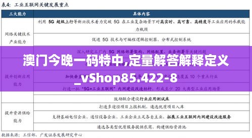 澳门今晚一码特中,定量解答解释定义_vShop85.422-8