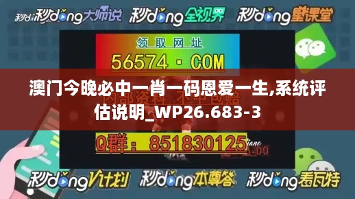 澳门今晚必中一肖一码恩爱一生,系统评估说明_WP26.683-3