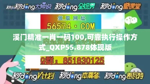 溪门精准一肖一码100,可靠执行操作方式_QXP55.878体现版