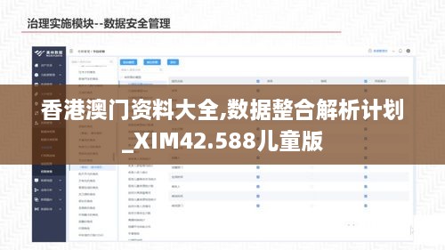 香港澳门资料大全,数据整合解析计划_XIM42.588儿童版