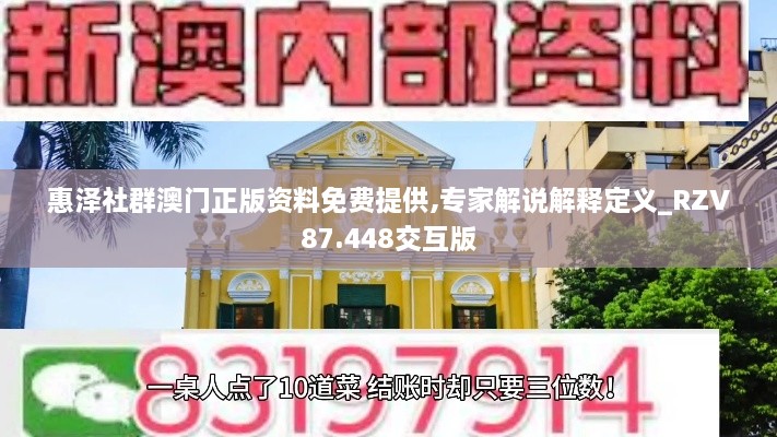 惠泽社群澳门正版资料免费提供,专家解说解释定义_RZV87.448交互版