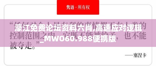 濠江免费论坛资料六肖,高速应对逻辑_MWO60.988便携版