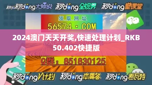 2024澳门天天开奖,快速处理计划_RKB50.402快捷版