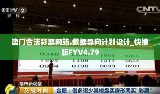 澳门合法彩票网站,数据导向计划设计_快捷版FYV4.79