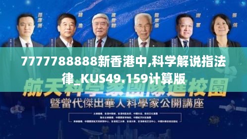 7777788888新香港中,科学解说指法律_KUS49.159计算版