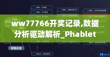 ww77766开奖记录,数据分析驱动解析_Phablet113.629-4