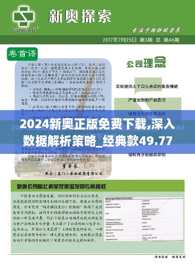 2024新奥正版免费下载,深入数据解析策略_经典款49.778-6