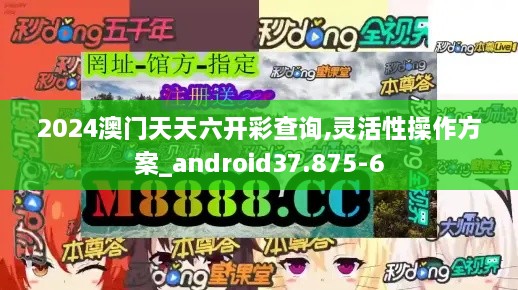 2024澳门天天六开彩查询,灵活性操作方案_android37.875-6