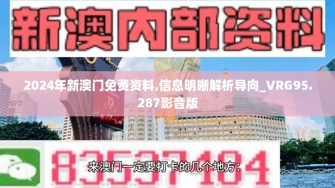 2024年新澳门免费资料,信息明晰解析导向_VRG95.287影音版