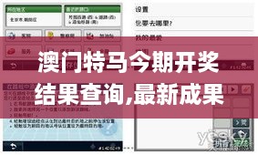 澳门特马今期开奖结果查询,最新成果解析说明_macOS36.636-6