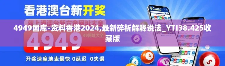 4949图库-资料香港2024,最新碎析解释说法_YTI38.425收藏版