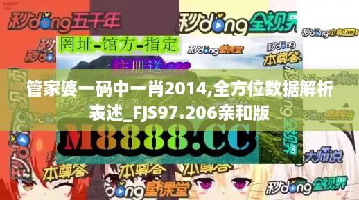 管家婆一码中一肖2014,全方位数据解析表述_FJS97.206亲和版