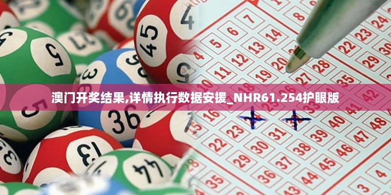 澳门开奖结果,详情执行数据安援_NHR61.254护眼版