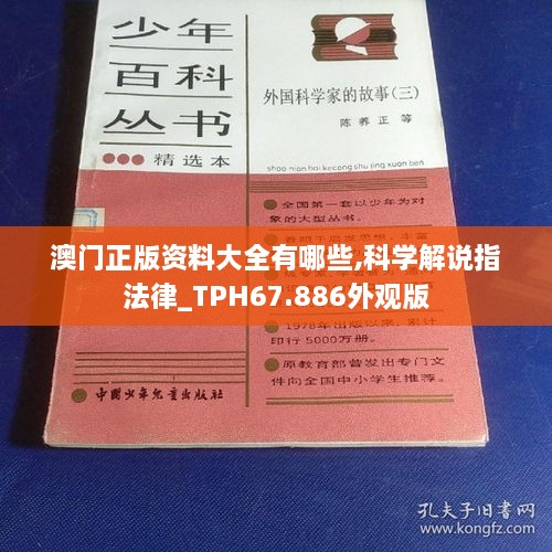 澳门正版资料大全有哪些,科学解说指法律_TPH67.886外观版