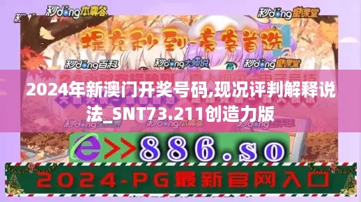 2024年新澳门开奖号码,现况评判解释说法_SNT73.211创造力版