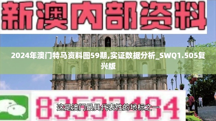 2024年澳门特马资料图59期,实证数据分析_SWQ1.505复兴版