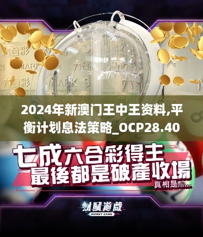 2024年新澳门王中王资料,平衡计划息法策略_OCP28.406旗舰款