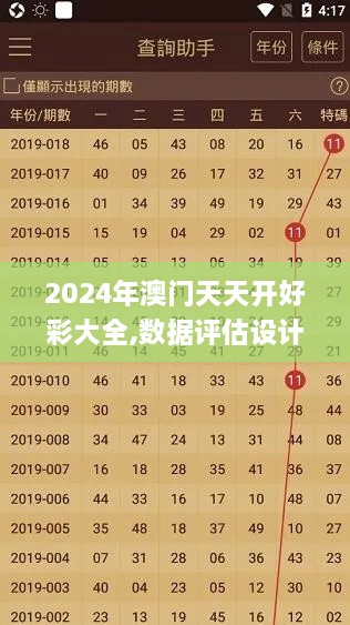 2024年澳门天天开好彩大全,数据评估设计_KJS34.919幽雅版