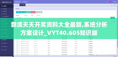 新澳天天开奖资料大全最新,系统分析方案设计_VYT40.605知识版