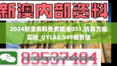 2024新澳资料免费精准051,仿真方案实施_QYL62.549商务版