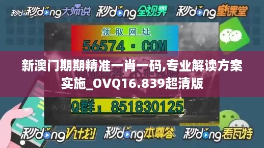 新澳门期期精准一肖一码,专业解读方案实施_OVQ16.839超清版