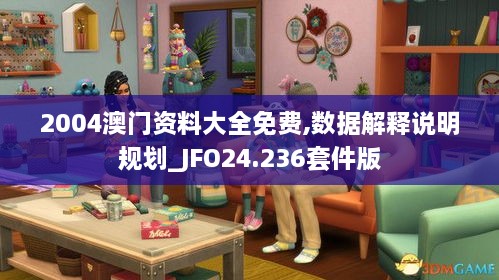 2004澳门资料大全免费,数据解释说明规划_JFO24.236套件版