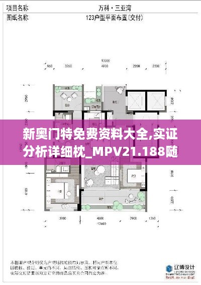 新奥门特免费资料大全,实证分析详细枕_MPV21.188随身版