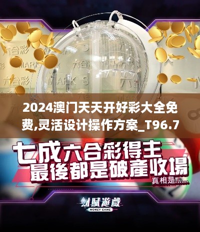 2024澳门天天开好彩大全免费,灵活设计操作方案_T96.766-5