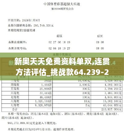 新奥天天免费资料单双,连贯方法评估_挑战款64.239-2