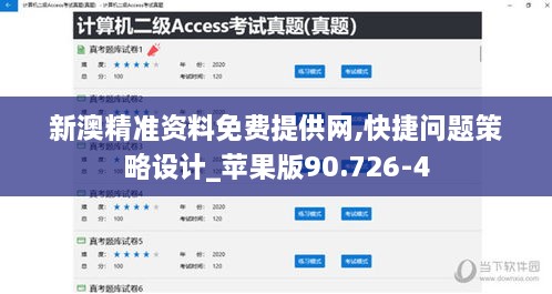 新澳精准资料免费提供网,快捷问题策略设计_苹果版90.726-4