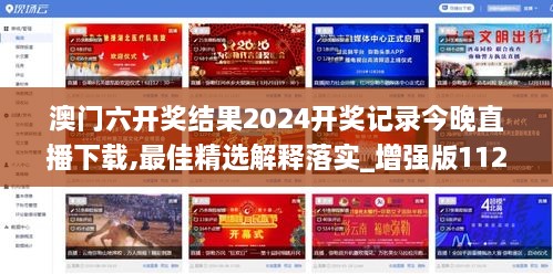 澳门六开奖结果2024开奖记录今晚直播下载,最佳精选解释落实_增强版112.827-1