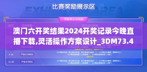 澳门六开奖结果2024开奖记录今晚直播下载,灵活操作方案设计_3DM73.492-3