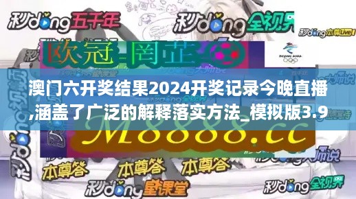 澳门六开奖结果2024开奖记录今晚直播,涵盖了广泛的解释落实方法_模拟版3.982-7