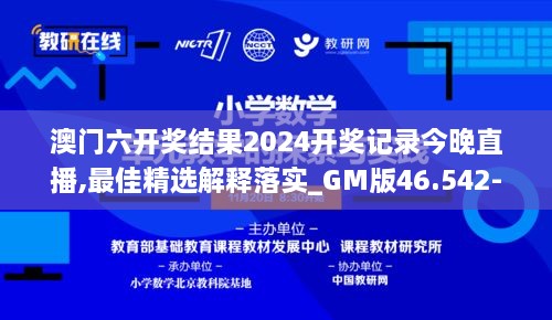 澳门六开奖结果2024开奖记录今晚直播,最佳精选解释落实_GM版46.542-2