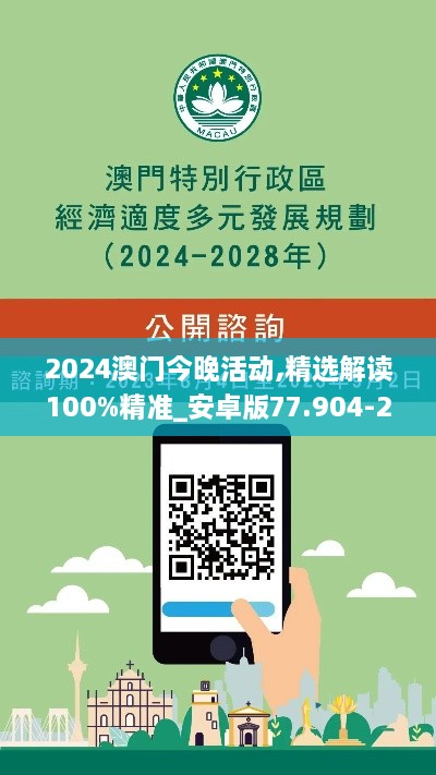 2024澳门今晚活动,精选解读100%精准_安卓版77.904-2