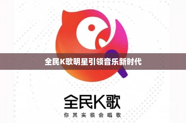 全民K歌明星引领音乐新时代