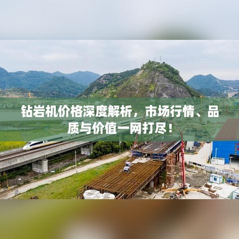 钻岩机价格深度解析，市场行情、品质与价值一网打尽！