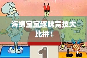 海绵宝宝趣味竞技大比拼！