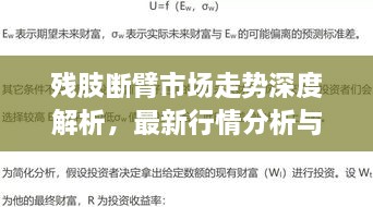 残肢断臂市场走势深度解析，最新行情分析与预测论文