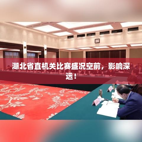 湖北省直机关比赛盛况空前，影响深远！