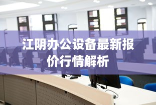 江阴办公设备最新报价行情解析